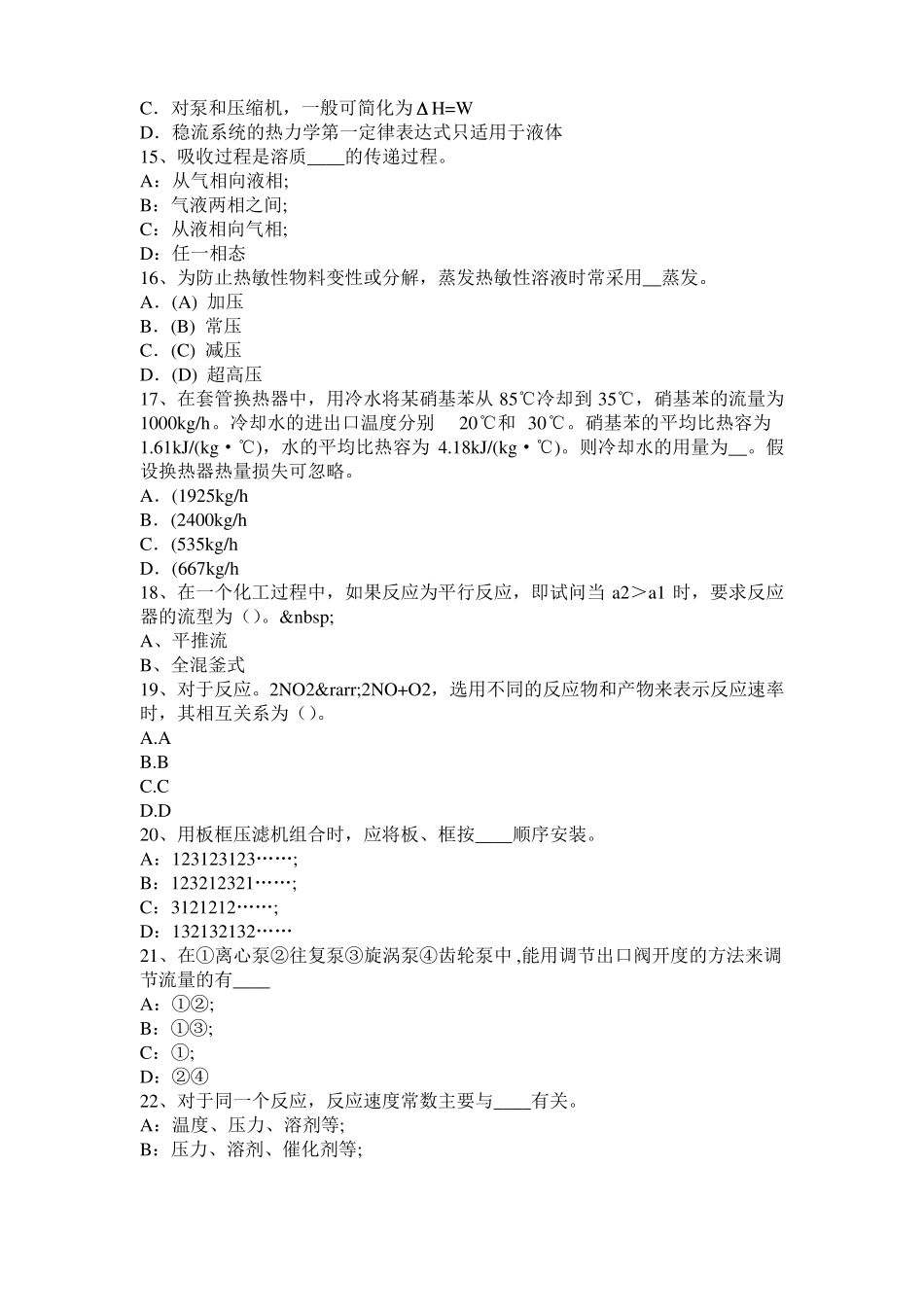 四川2015年上半年化工工程师专业基础知识：水泵选型的一般步骤考试试题_第3页