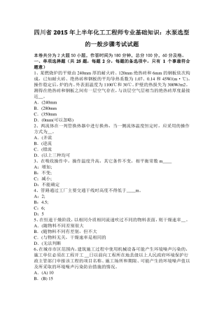 四川2015年上半年化工工程师专业基础知识：水泵选型的一般步骤考试试题