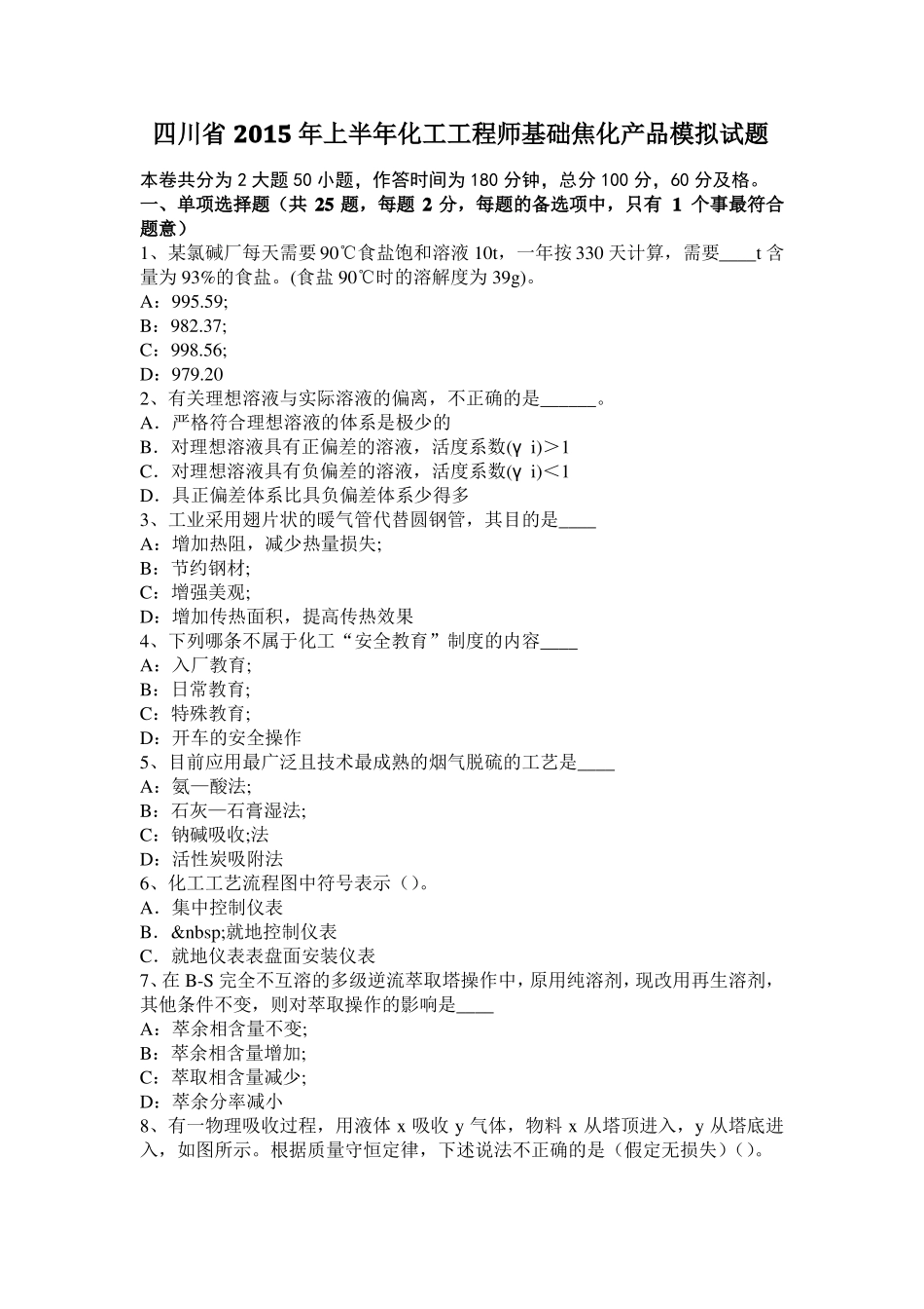 四川2015年上半年化工工程师基础焦化产品模拟试题_第1页