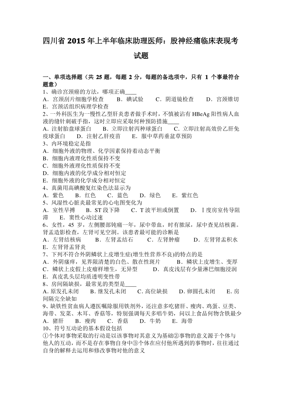 四川2015年上半年临床助理医师：股神经痛临床表现考试题_第1页