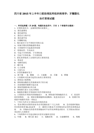 四川2015年上半年口腔助理医师组织病理学：牙髓塑化治疗原理试题