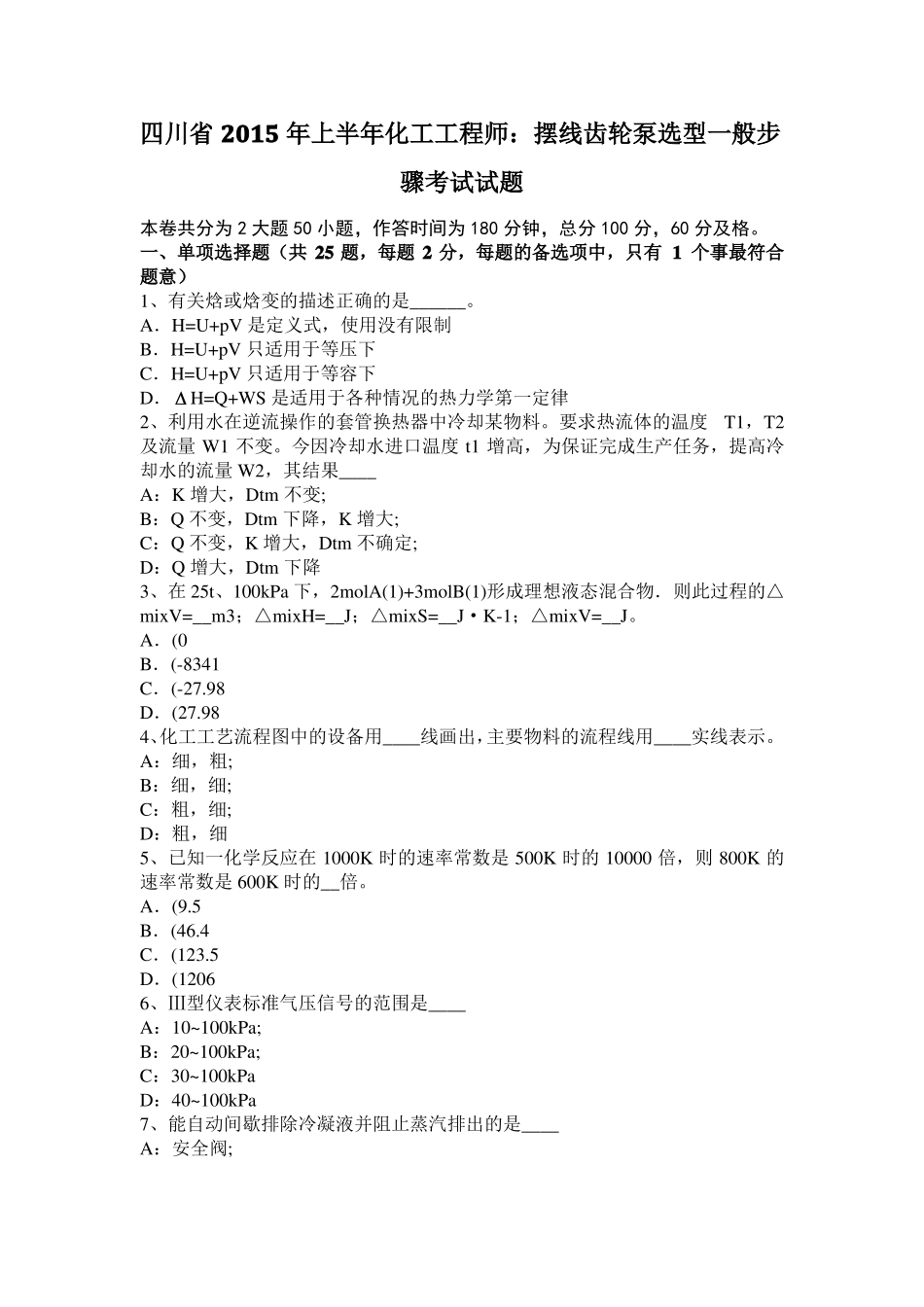 四川2015年上半年化工工程师：摆线齿轮泵选型一般步骤考试试题_第1页