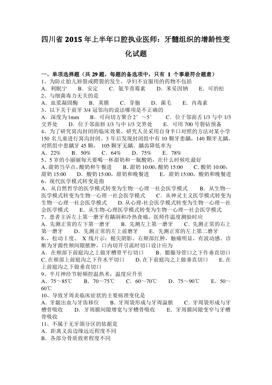 四川2015年上半年口腔执业医师：牙髓组织的增龄性变化试题_第1页