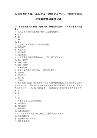 四川2015年上半年安全工程师安全生产：平刨的安全防护装置有哪些模拟试题