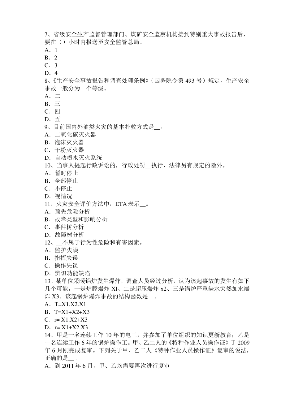 四川2015年上半年安全工程师安全生产法：凝固的危害考试试题_第2页