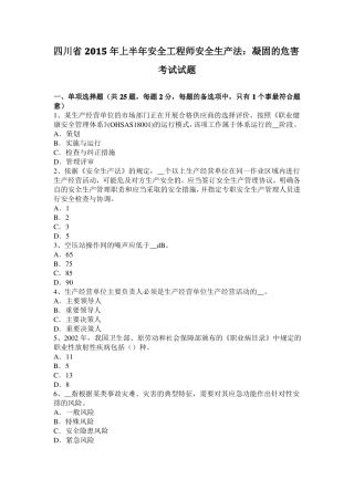 四川2015年上半年安全工程师安全生产法：凝固的危害考试试题