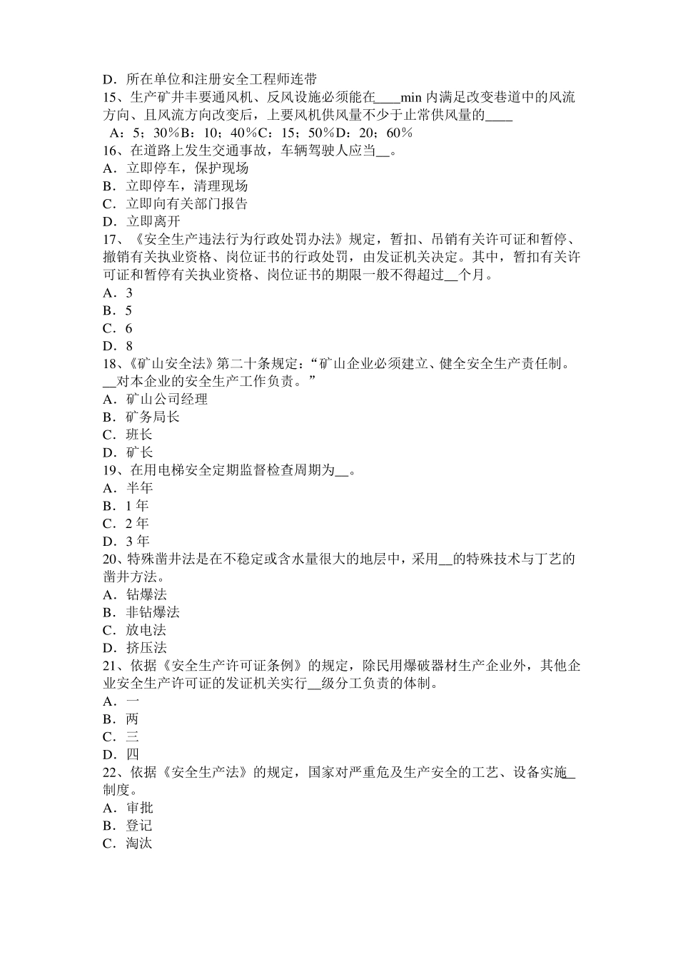 四川2015年上半年安全工程师安全生产：建筑施工压路机安全操作规程考试试卷_第3页