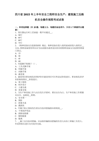 四川2015年上半年安全工程师安全生产：建筑施工压路机安全操作规程考试试卷