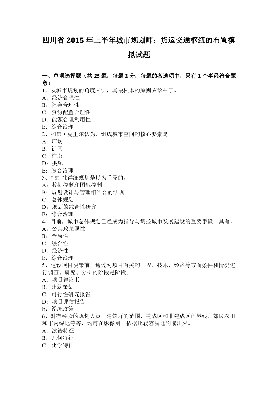 四川2015年上半年城规划师：货运交通枢纽的布置模拟试题_第1页