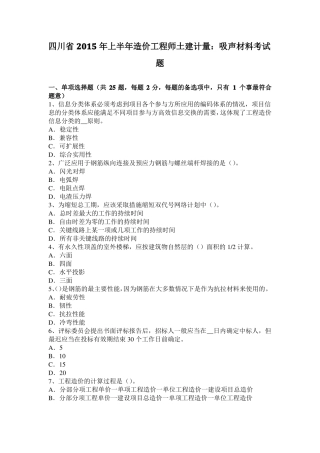 四川2015年上半年造价工程师土建计量：吸声材料考试题