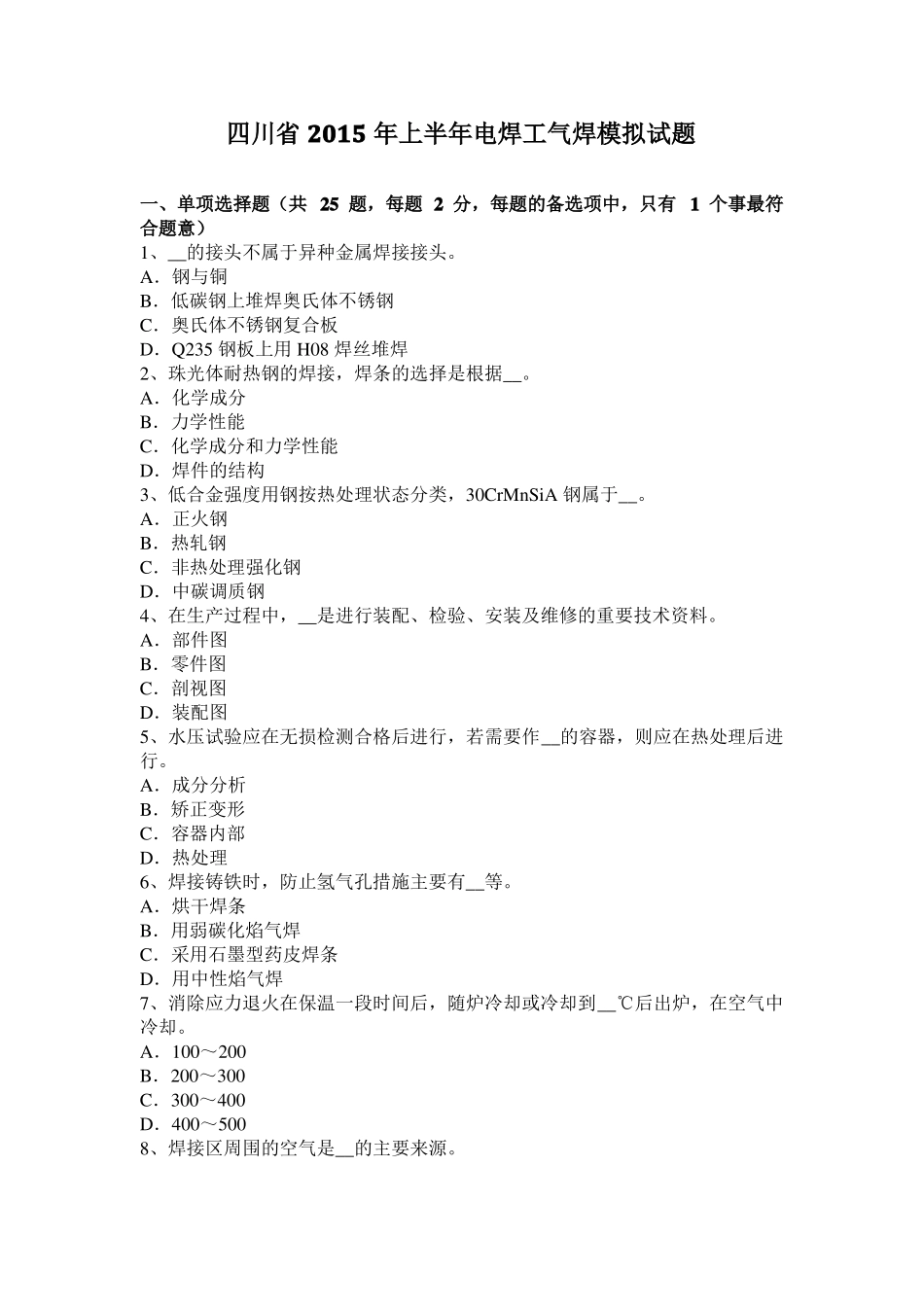 四川2015年上半年电焊工气焊模拟试题_第1页
