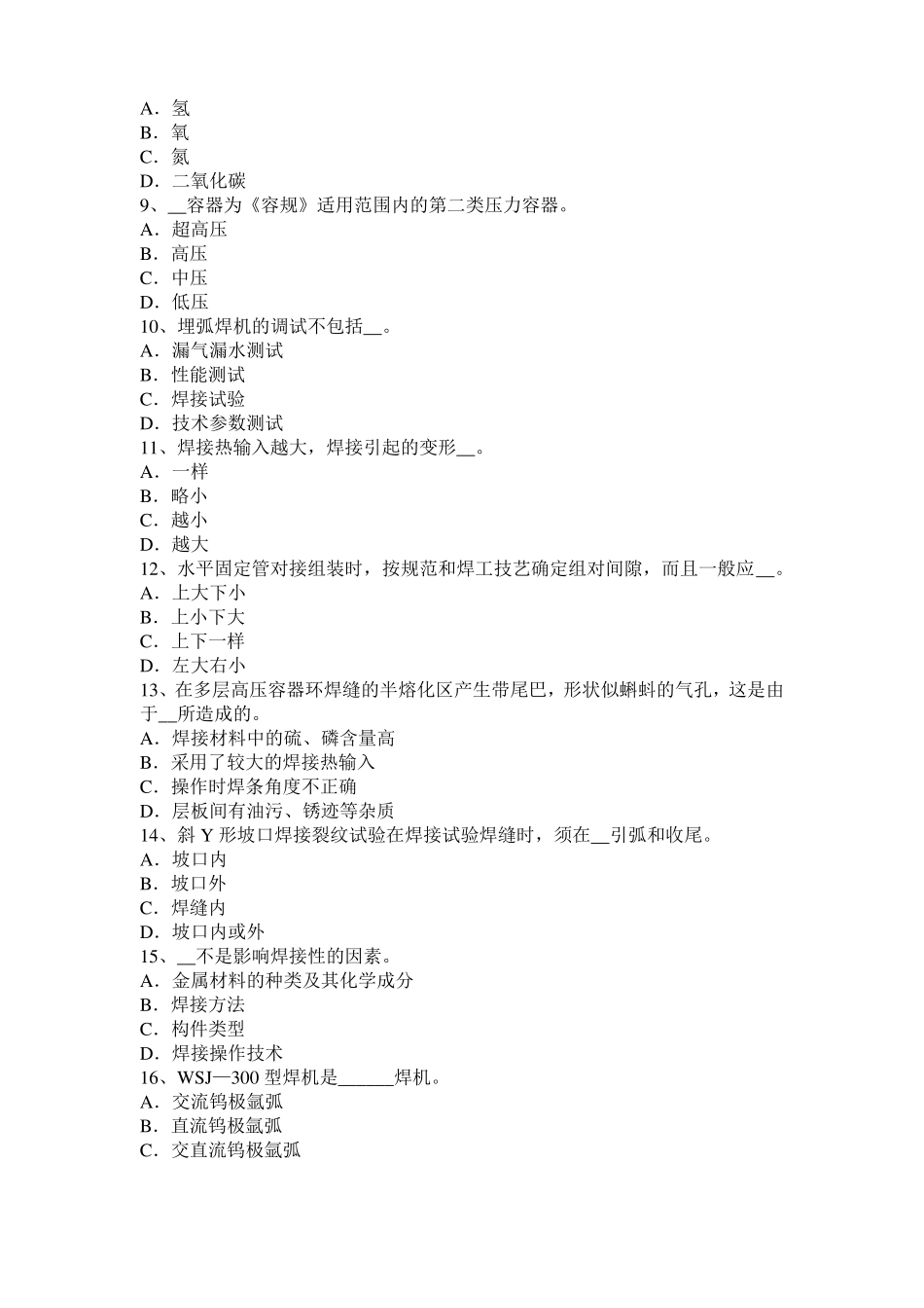 四川2015年上半年电焊工气焊模拟试题_第2页