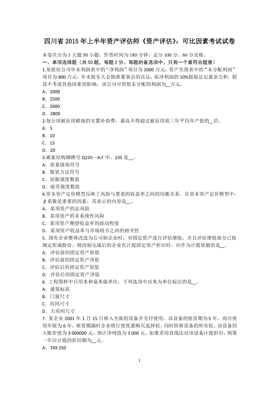 四川2015年上半年资产评价师资产评价：可比因素考试试卷_第1页