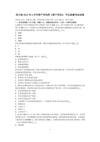 四川2015年上半年资产评价师资产评价：可比因素考试试卷