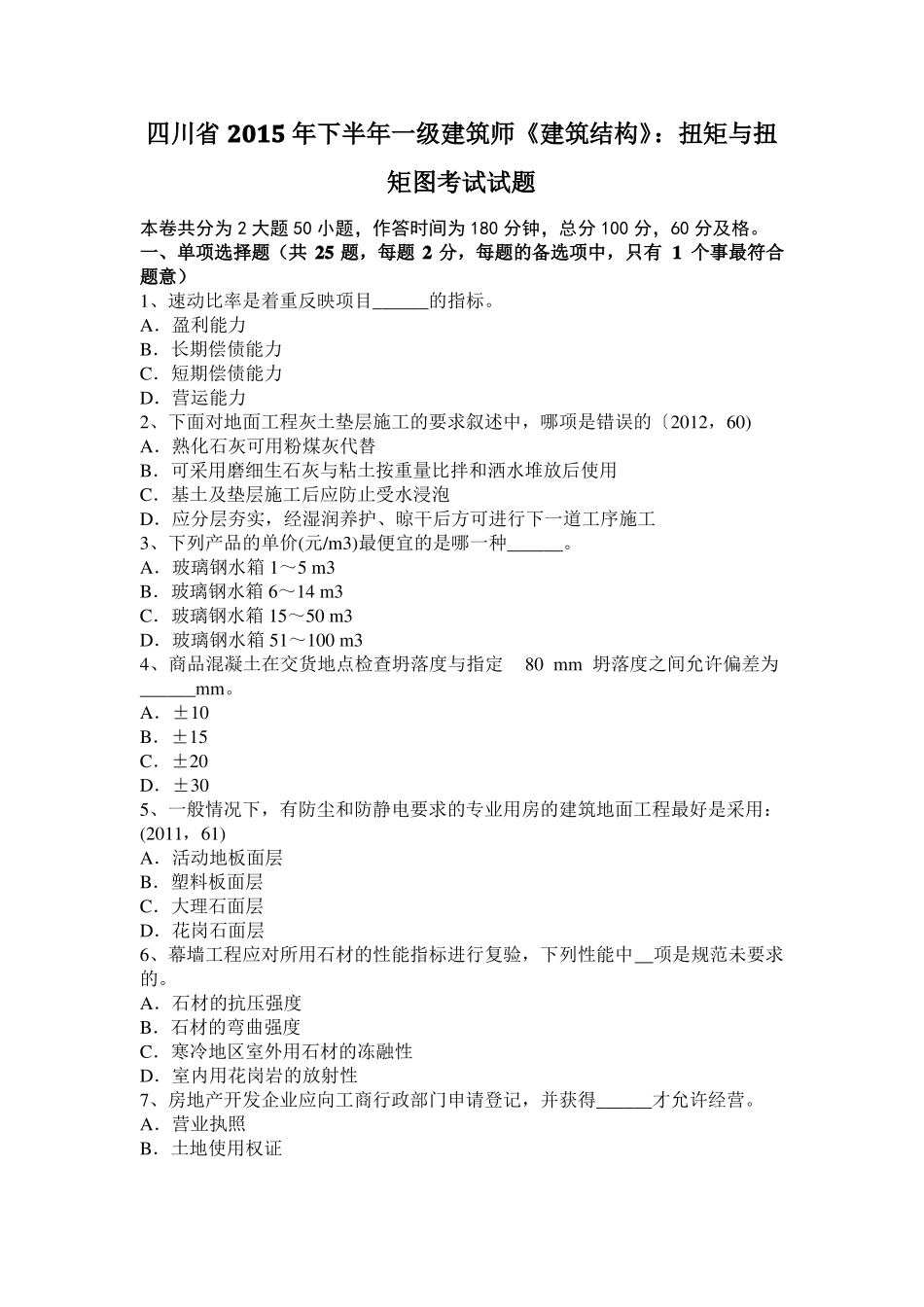 四川2015年下半年一级建筑师建筑结构：扭矩与扭矩图考试试题_第1页