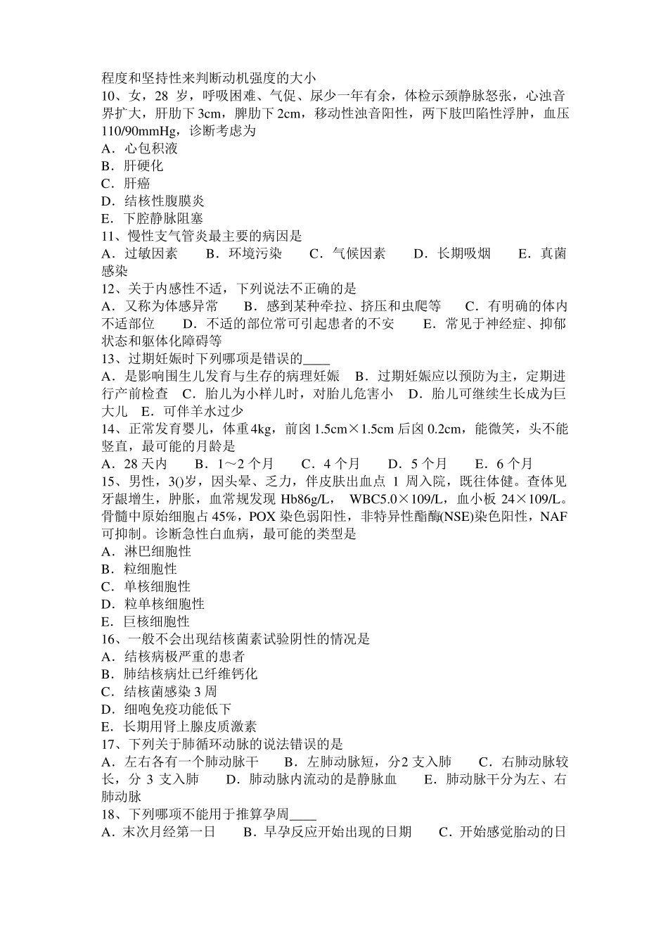 四川2015年下半年临床助理医师解剖学：脊神经的分支试题_第2页