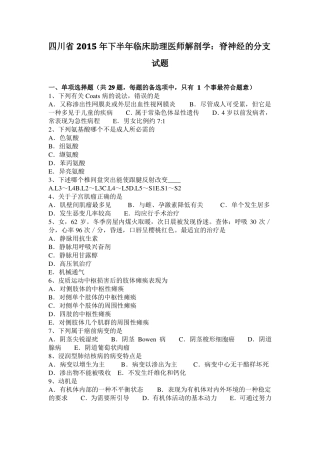 四川2015年下半年临床助理医师解剖学：脊神经的分支试题