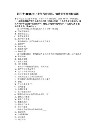 四川2015年上半年考研西医：情绪的生理指标试题