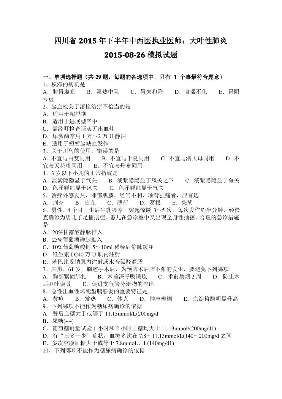 四川2015年下半年中西医执业医师：大叶性肺炎20108-26模拟试题_第1页