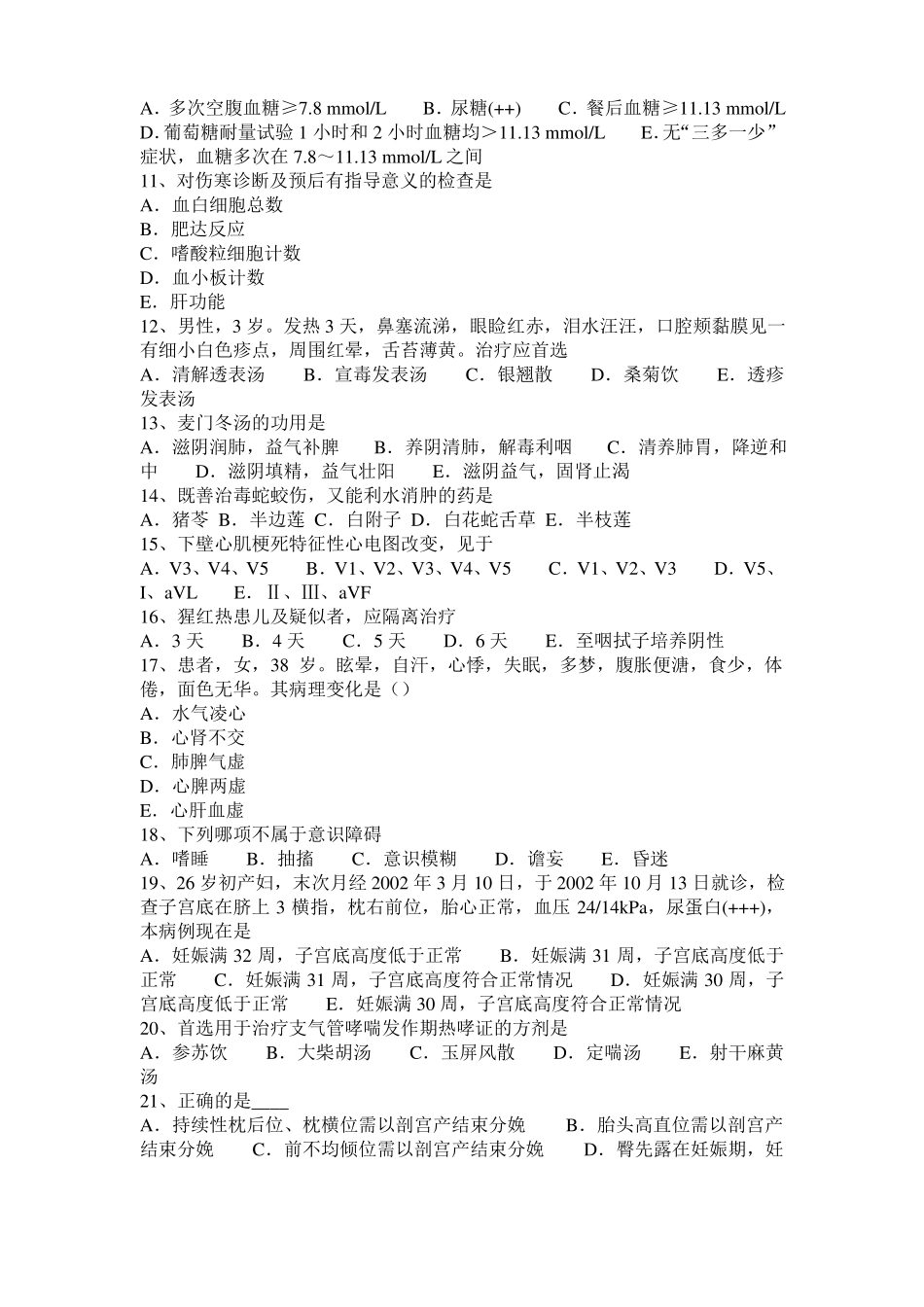 四川2015年下半年中西医执业医师：大叶性肺炎20108-26模拟试题_第2页