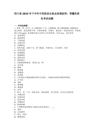 四川2015年下半年中西医结合执业助理医师：脊髓灰质炎考试试题