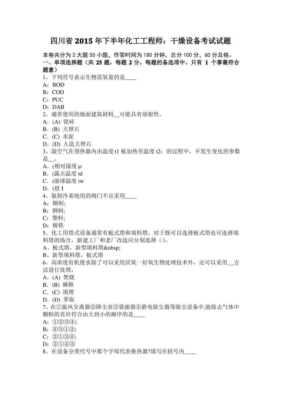 四川2015年下半年化工工程师：干燥设备考试试题_第1页