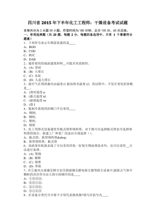 四川2015年下半年化工工程师：干燥设备考试试题