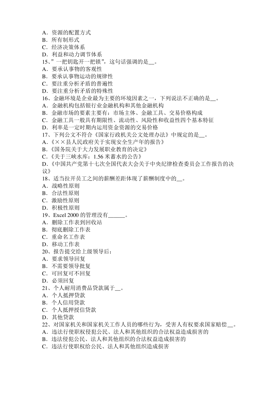 四川2015年下半年农村信用社招聘公共基础知识：文化常识二考试题_第3页