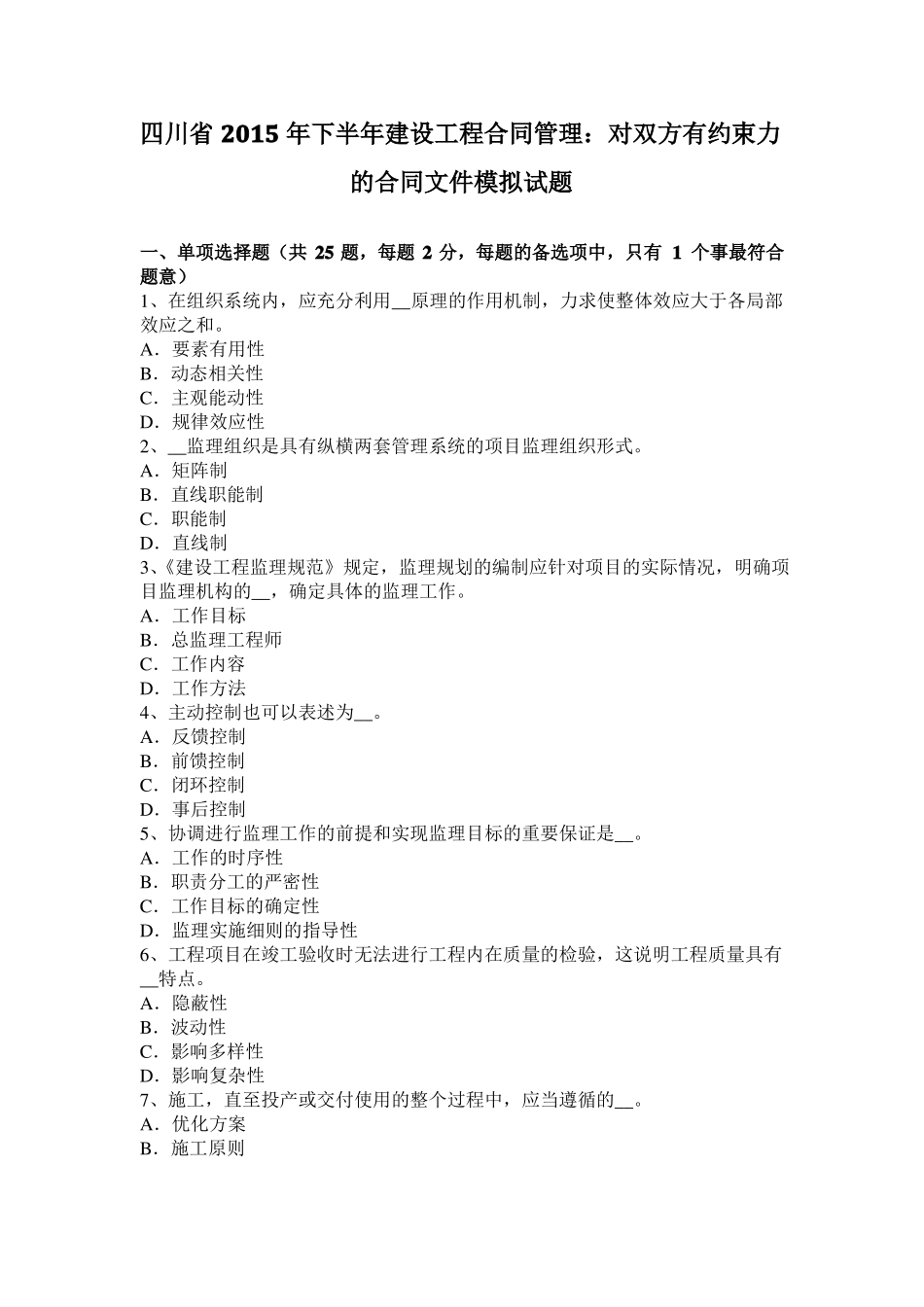 四川2015年下半年建设工程合同管理：对双方有约束力的合同文件模拟试题_第1页