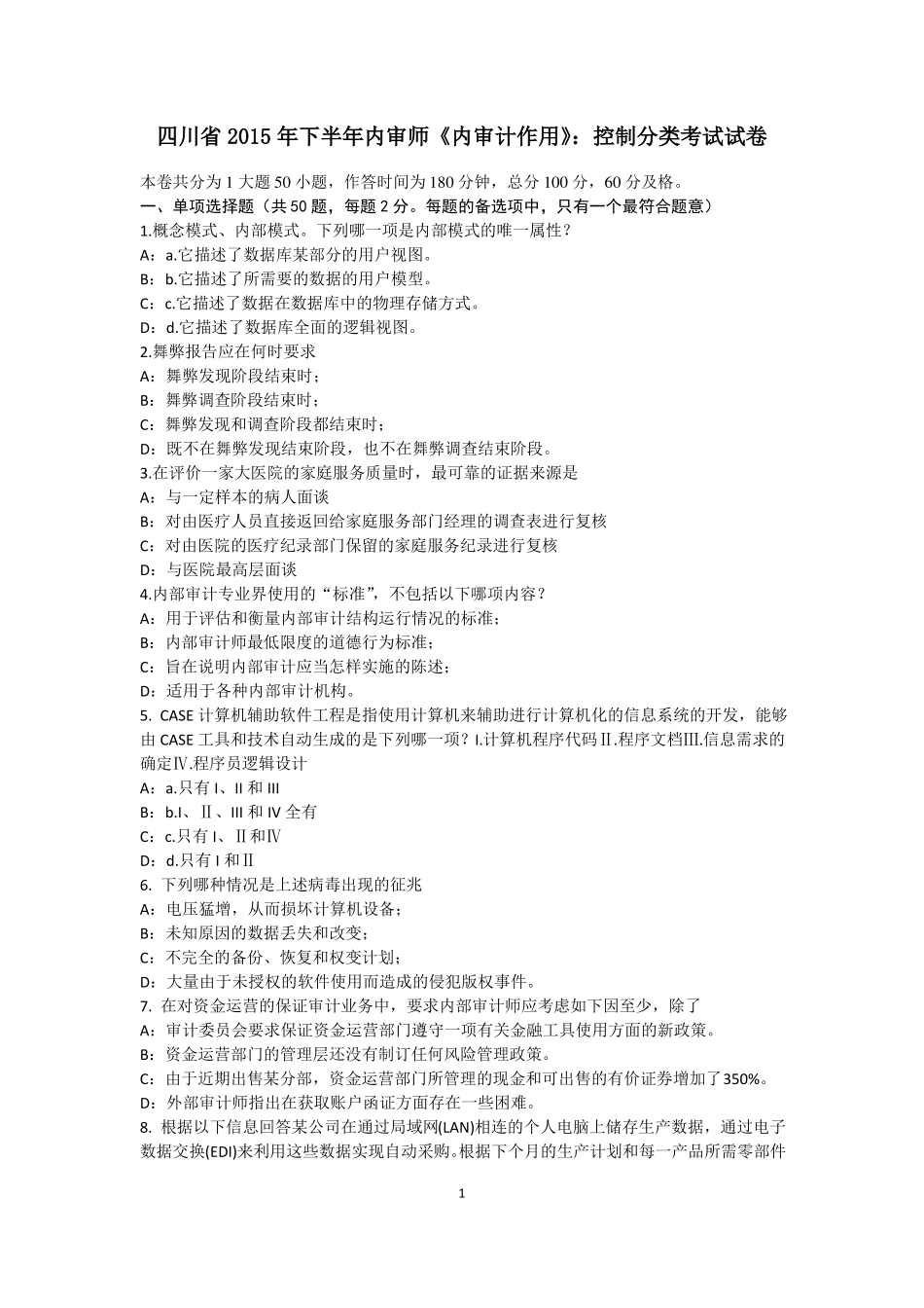 四川2015年下半年内审师内审计作用：控制分类考试试卷_第1页