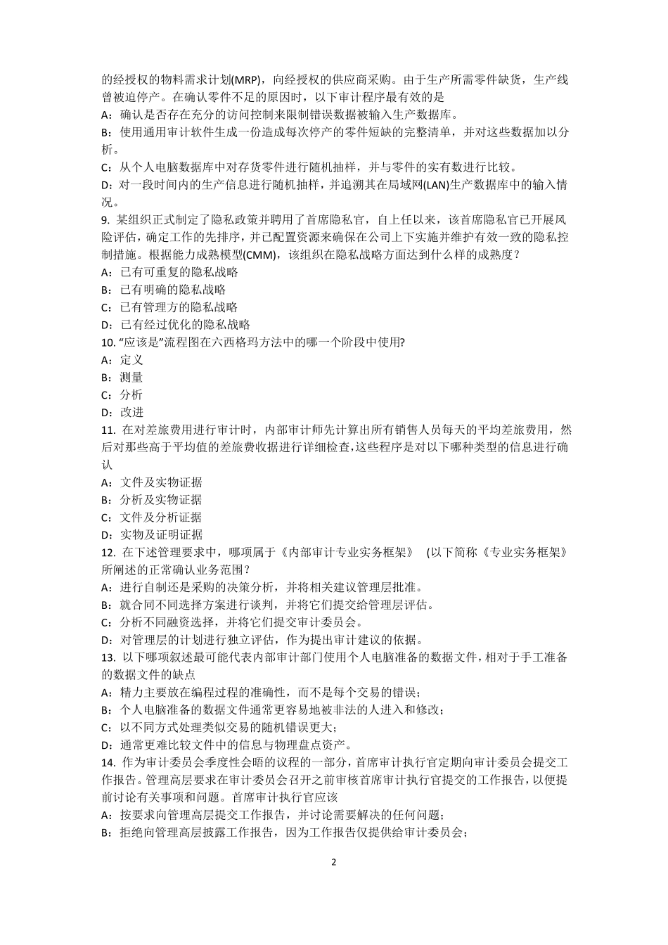 四川2015年下半年内审师内审计作用：控制分类考试试卷_第2页