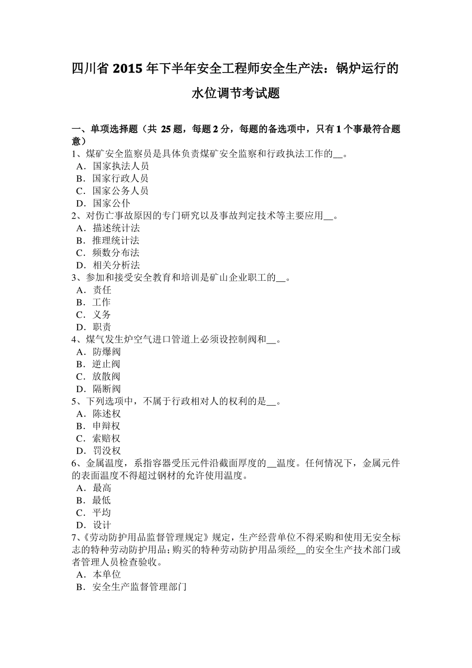 四川2015年下半年安全工程师安全生产法：锅炉运行的水位调节考试题_第1页