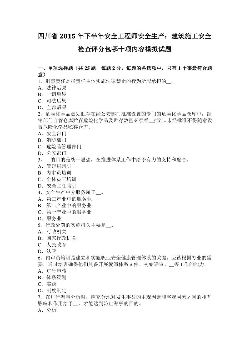 四川2015年下半年安全工程师安全生产：建筑施工安全检查评分包哪十项内容模拟试题_第1页