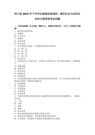 四川2015年下半年注册城规划师：城社会与农村社会的主要差别考试试题