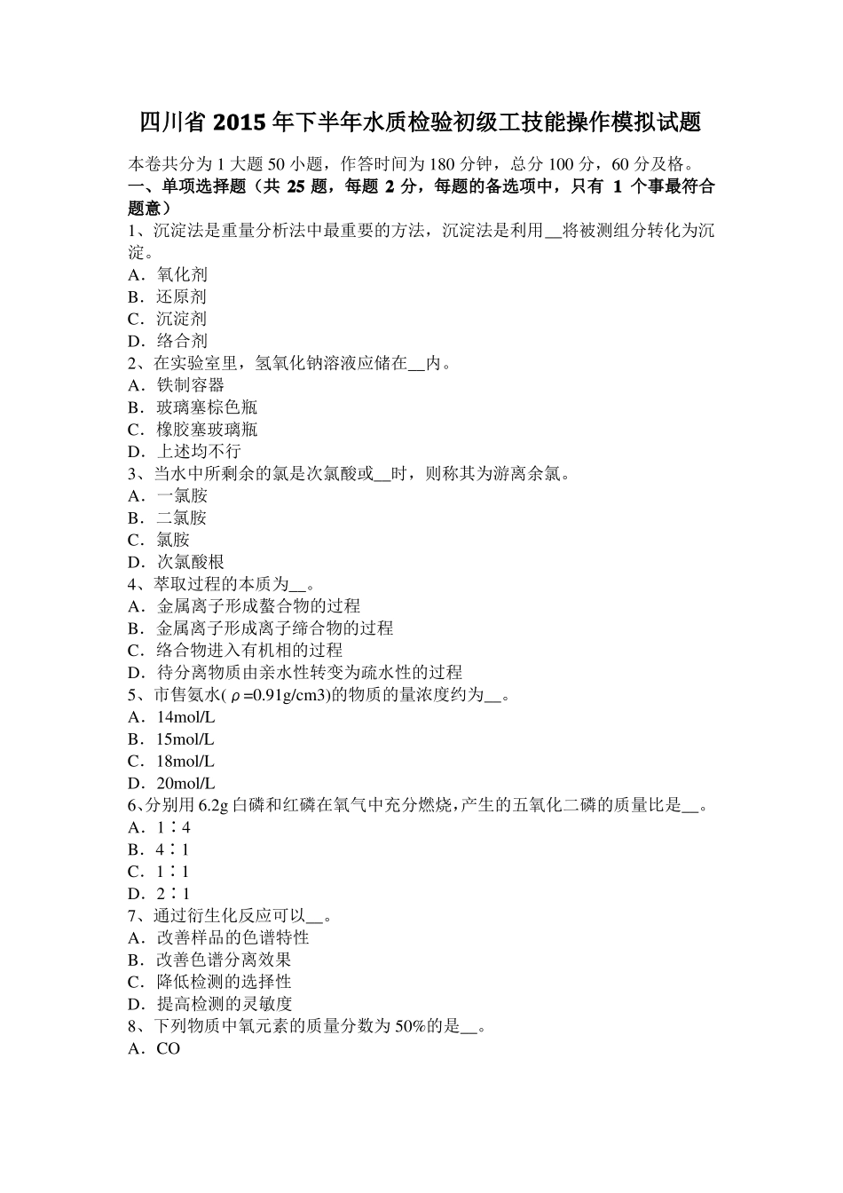 四川2015年下半年水质检验初级工技能操作模拟试题_第1页