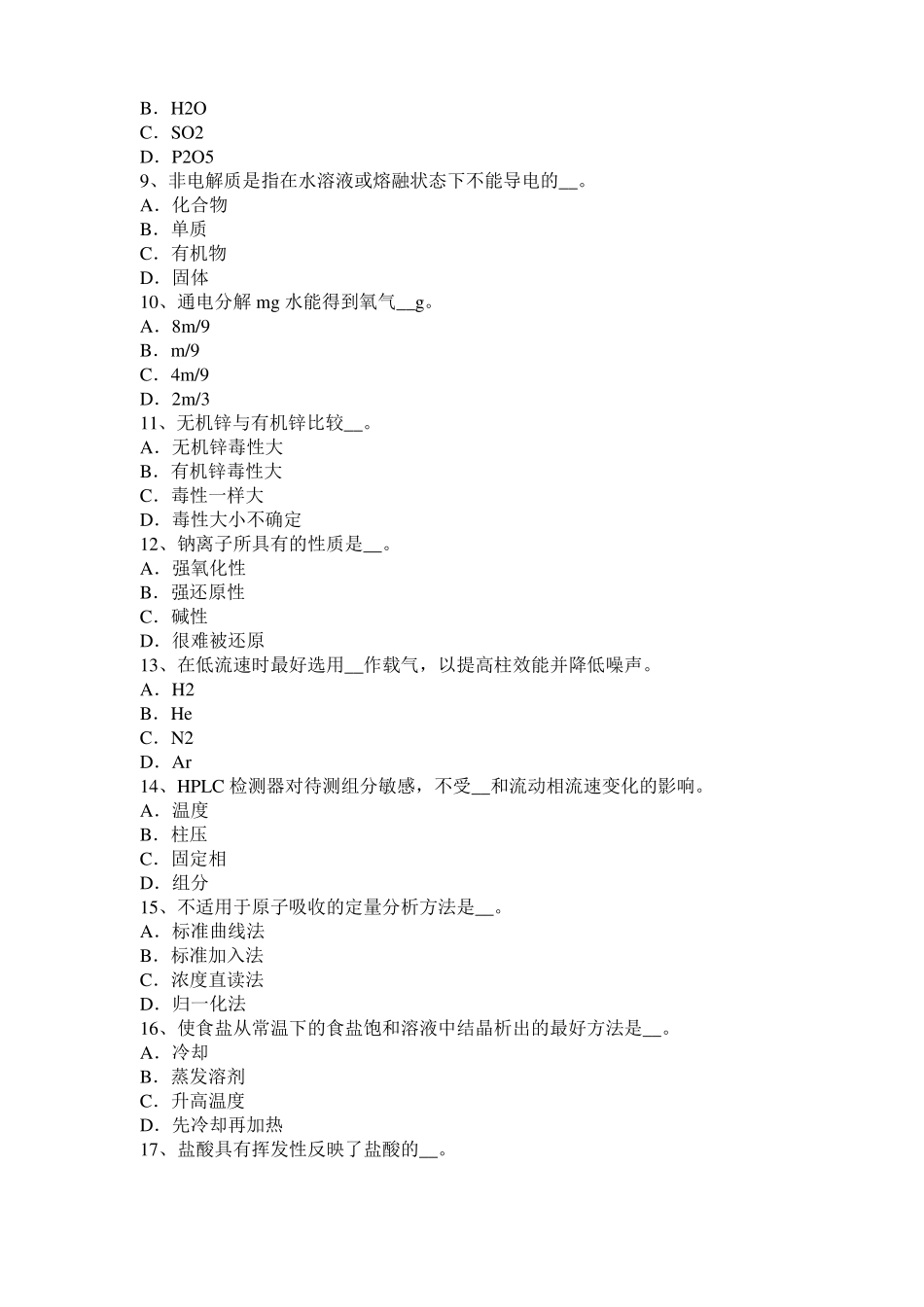 四川2015年下半年水质检验初级工技能操作模拟试题_第2页