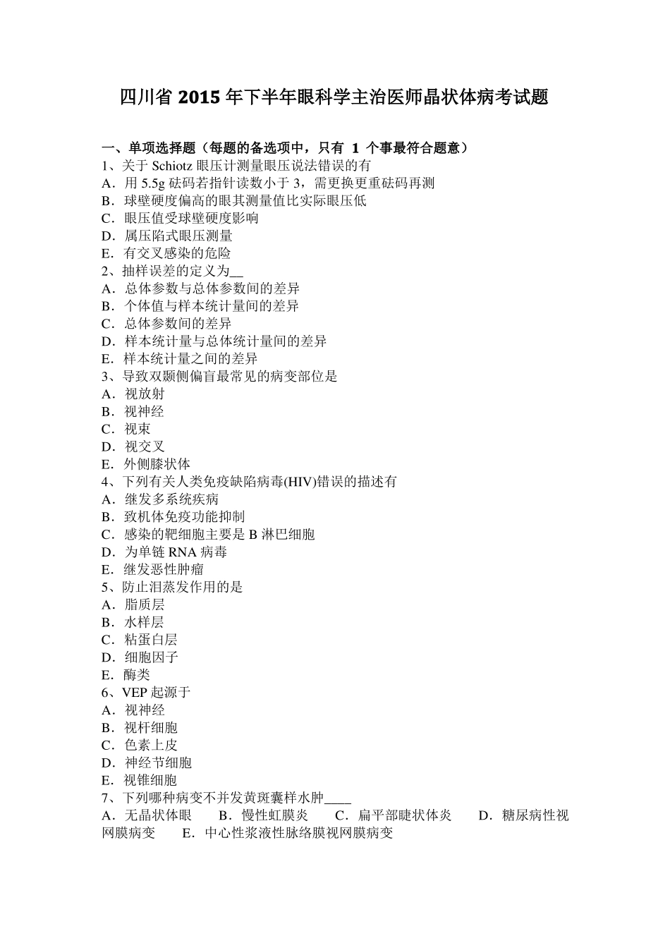 四川2015年下半年眼科学主治医师晶状体病考试题_第1页