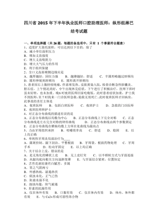 四川2015年下半年执业医师口腔助理医师：纵形组淋巴结考试题