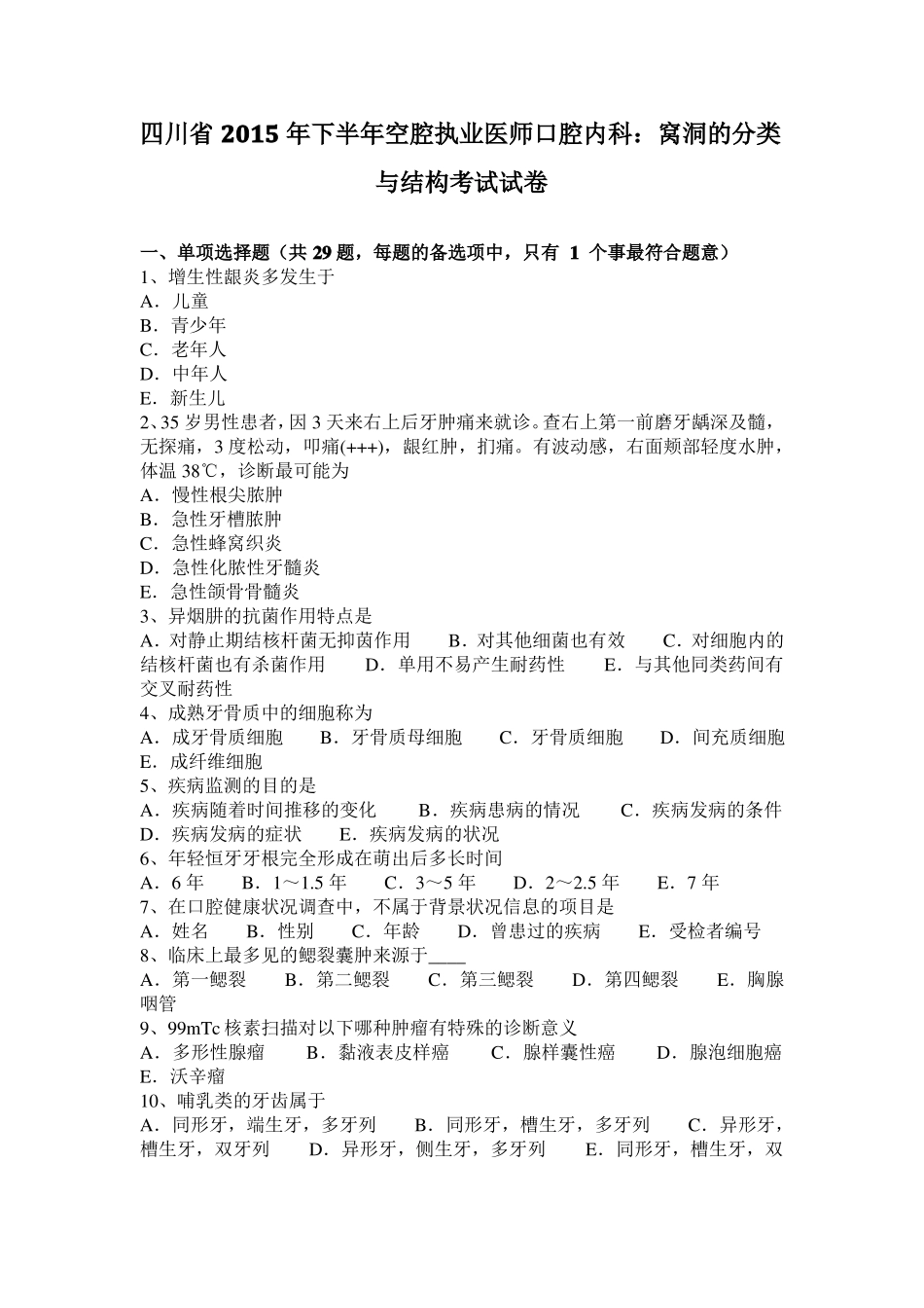 四川2015年下半年空腔执业医师口腔内科：窝洞的分类与结构考试试卷_第1页