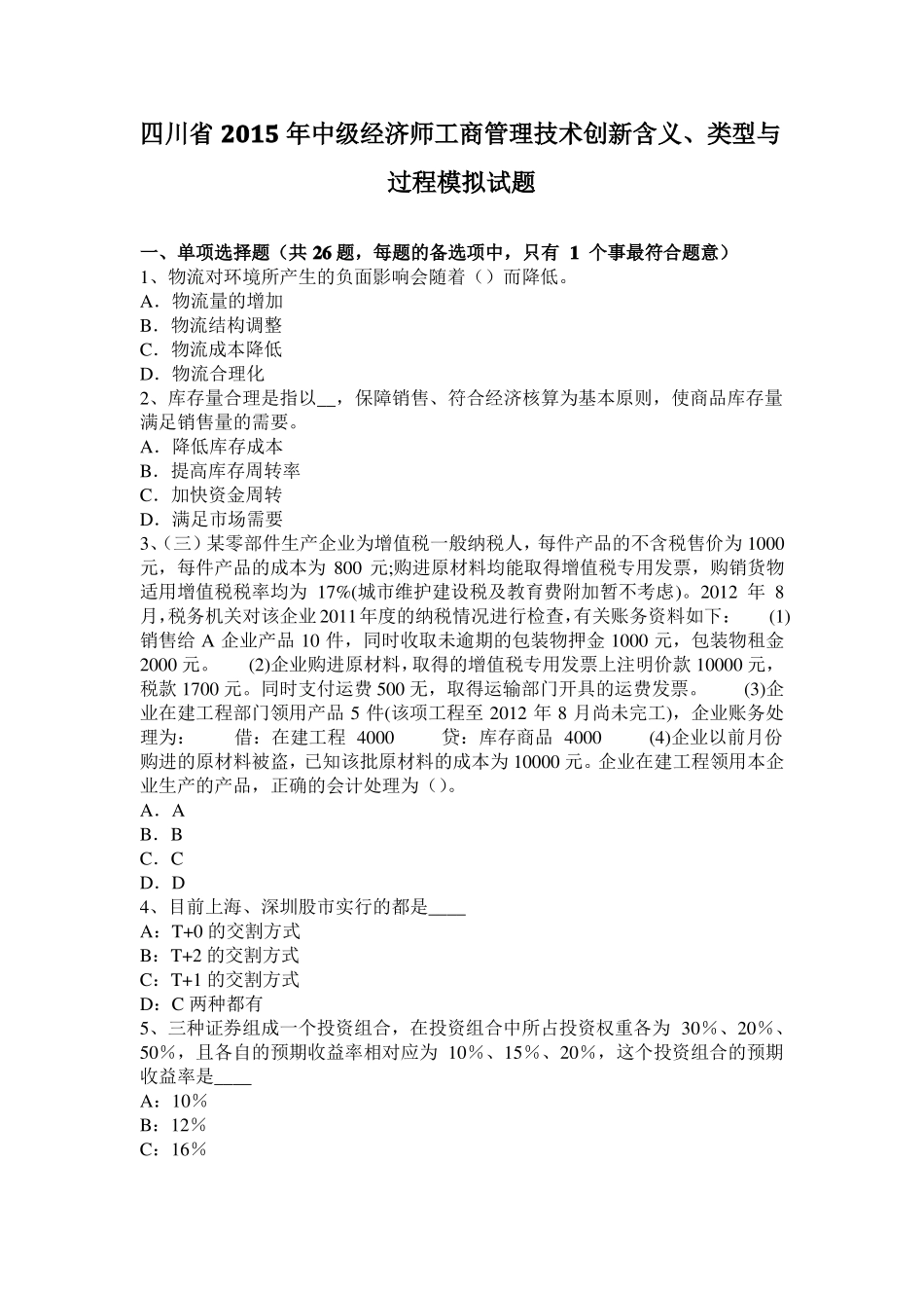 四川2015年中级经济师工商管理技术创新含义、类型与过程模拟试题_第1页