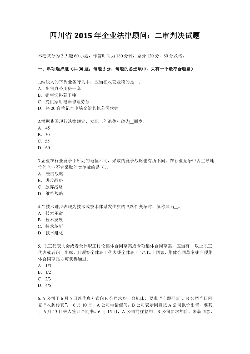 四川2015年企业法律顾问：二审判决试题_第1页