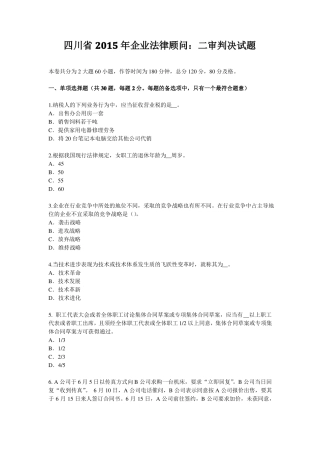 四川2015年企业法律顾问：二审判决试题