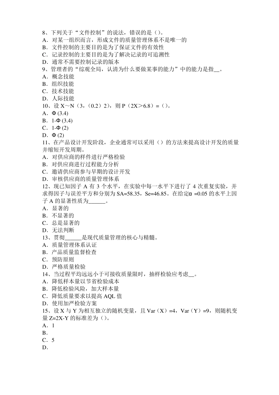 四川2015年初级质量：计量发展阶段分类模拟试题_第2页