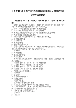 四川2015年农村信用社招聘公共基础知识：经济之宏观经济学内容试题