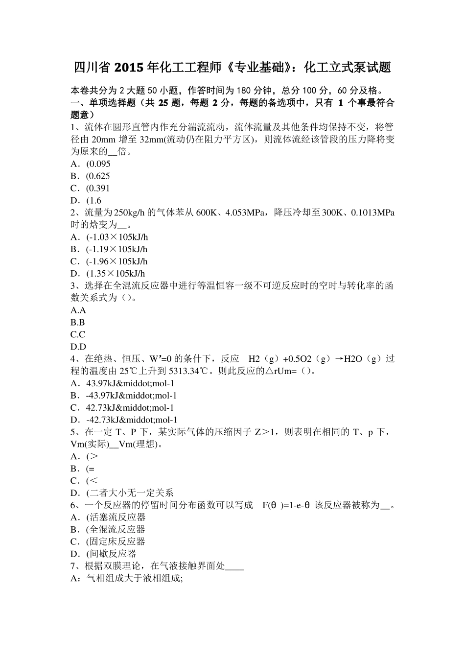 四川2015年化工工程师专业基础：化工立式泵试题_第1页