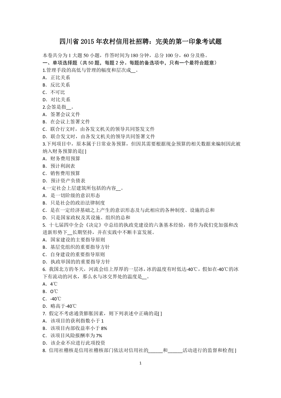 四川2015年农村信用社招聘：完美的第一印象考试题_第1页