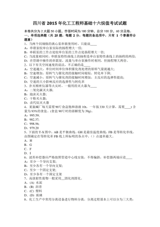 四川2015年化工工程师基础十六烷值考试试题