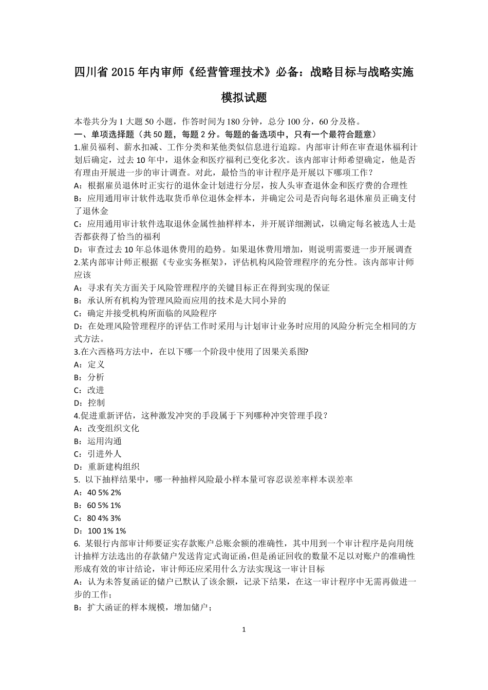 四川2015年内审师经营管理技术必备：战略目标与战略实施模拟试题_第1页