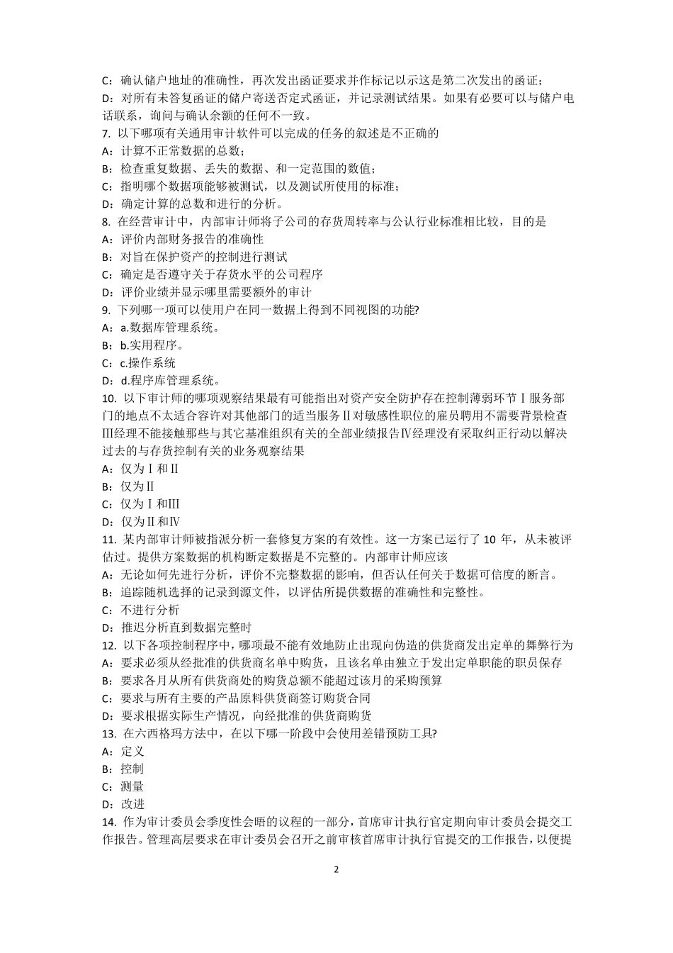 四川2015年内审师经营管理技术必备：战略目标与战略实施模拟试题_第2页