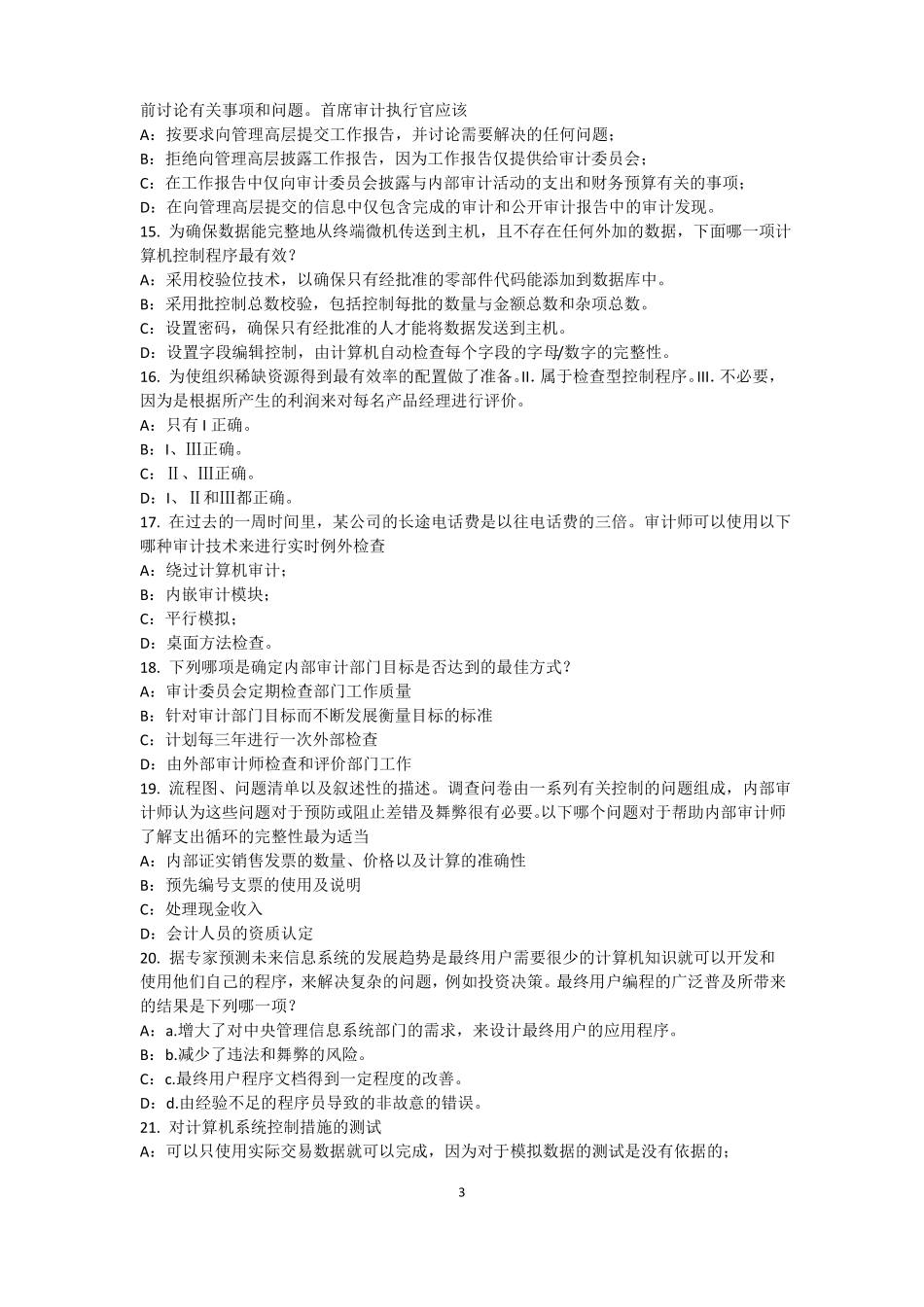 四川2015年内审师经营管理技术必备：战略目标与战略实施模拟试题_第3页